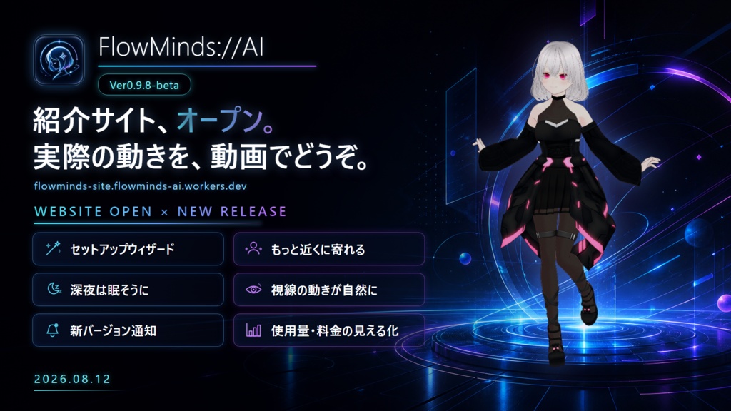 FlowMinds://AI　－AIキャラクターと暮らすデスクトップマスコット－【Ver.0.9.8-beta】