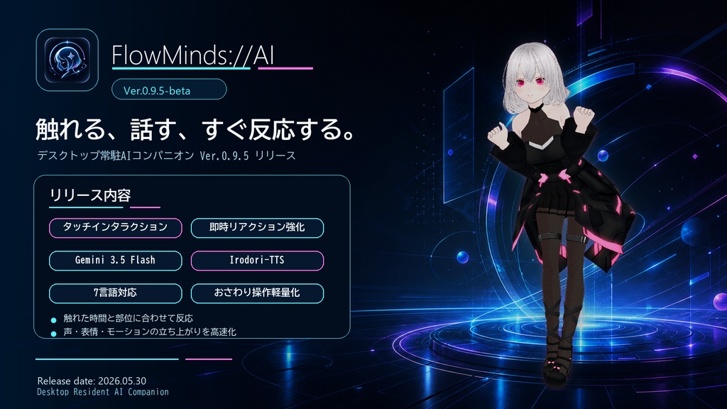 FlowMinds://AI　－AIキャラクターと暮らすデスクトップマスコット－【Ver.0.9.5-beta】
