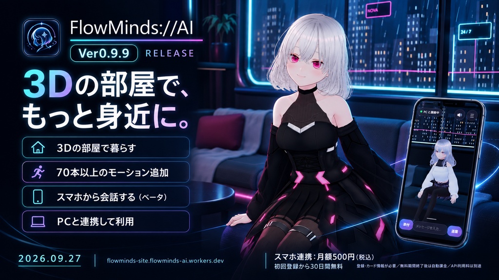 FlowMinds://AI　－AIキャラクターと暮らすデスクトップマスコット－【Ver.0.9.9】