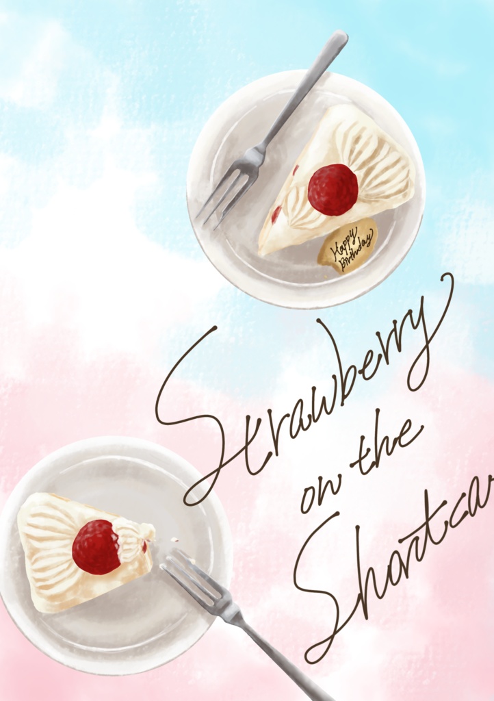 【5/5スパコミ頒布】Strawberry on the Shortcake