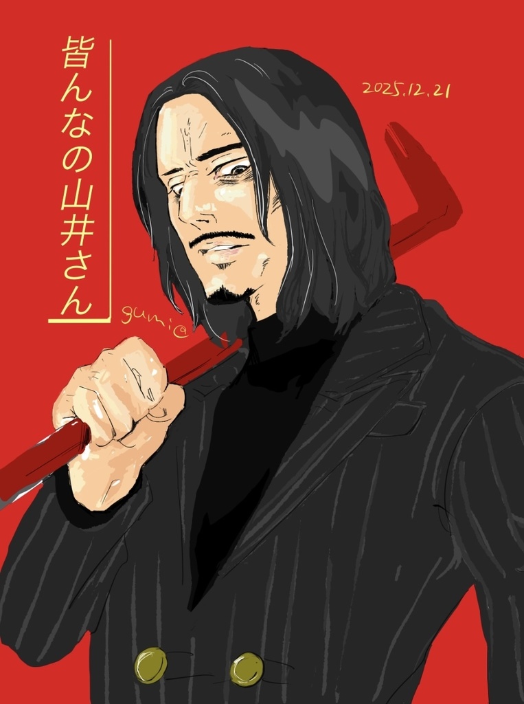 皆んなの山井さん