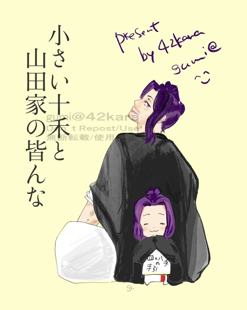 小さい十禾と山田家の皆んな