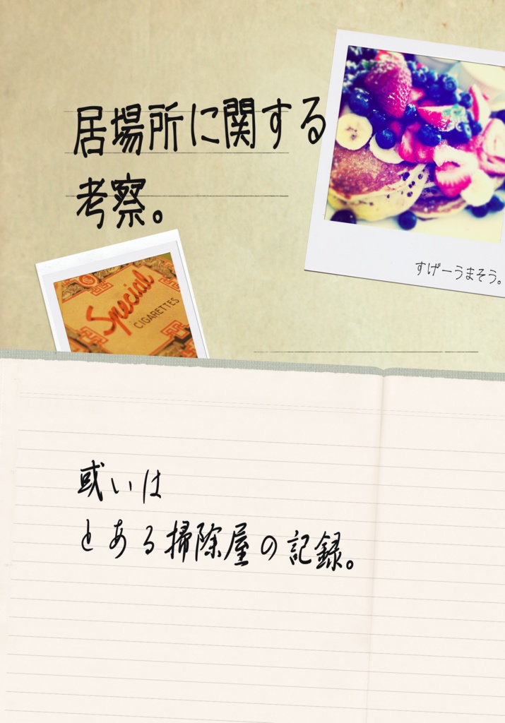 居場所に関する考察。或いはとある掃除屋の記録。
