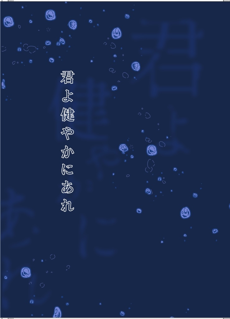 君よ健やかにあれ