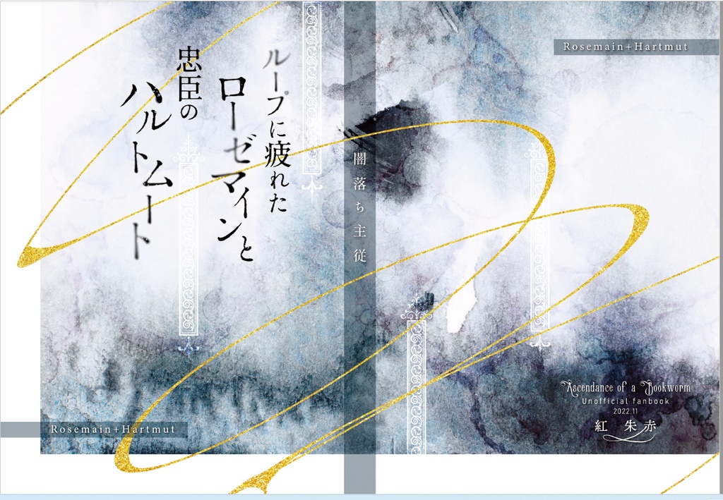 ループに疲れたローゼマインと忠臣のハルトムート
