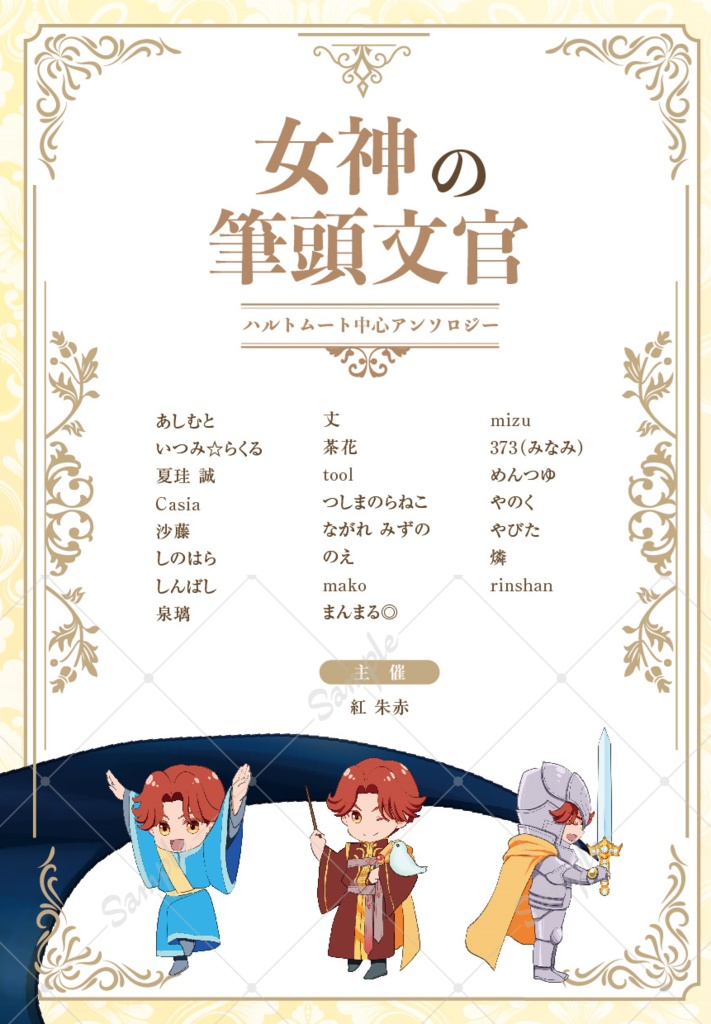 ハルトムート中心アンソロジー『女神の筆頭文官』