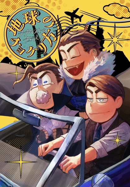 【松】地球のチョケり方