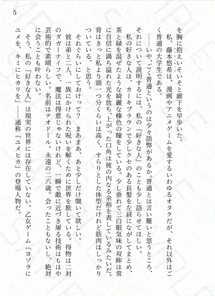 『異世界で本命キャラと恋に落ちたい。』