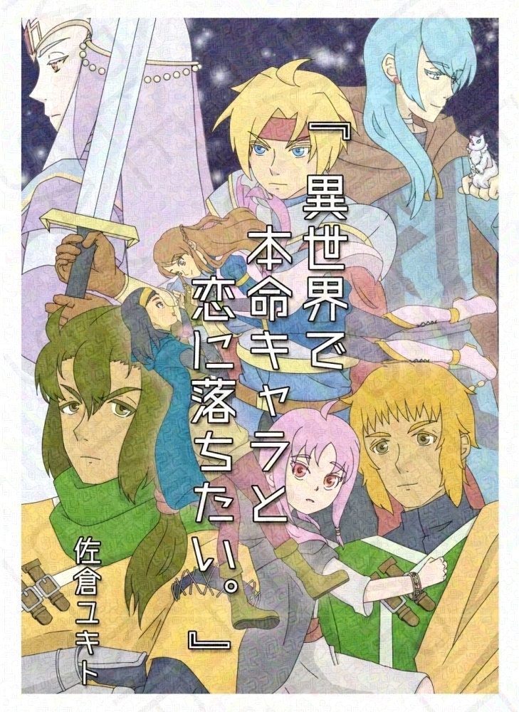 『異世界で本命キャラと恋に落ちたい。』