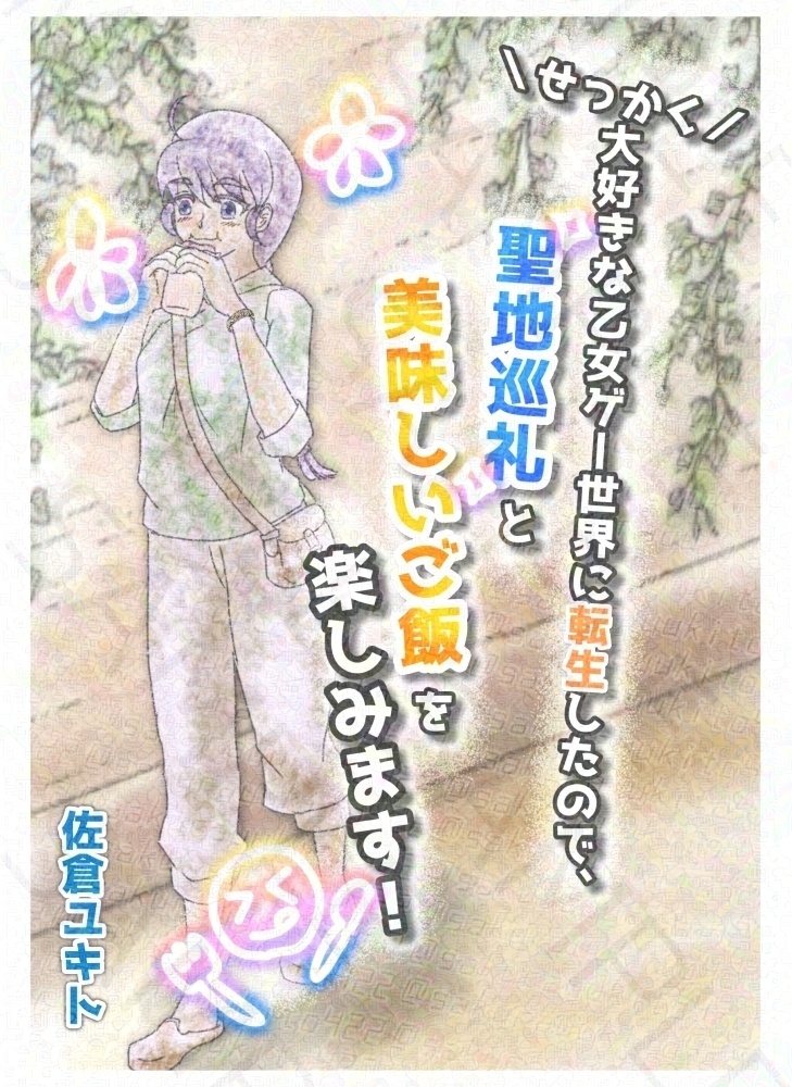 せっかく大好きな乙女ゲー世界に転生したので、聖地巡礼と美味しいご飯を楽しみます！