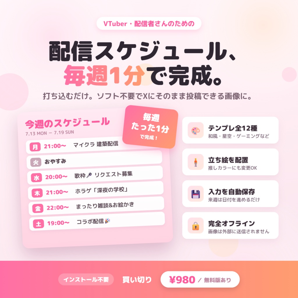 【編集ソフト不要】週スケメーカー — 配信スケジュール画像が毎週1分で作れるツール(買い切り)