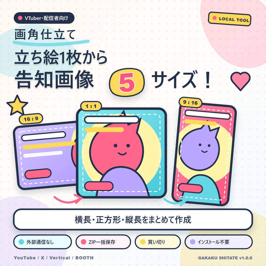 〖VTuber・配信者向け〗画角仕立て|立ち絵1枚から告知画像5サイズをまとめて作成