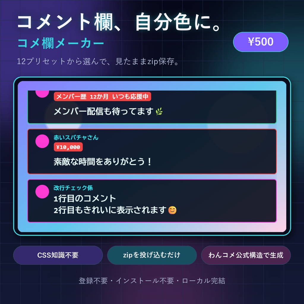 【わんコメ対応】コメント欄が自分色になる「コメ欄メーカー」(テンプレートzip生成ツール)
