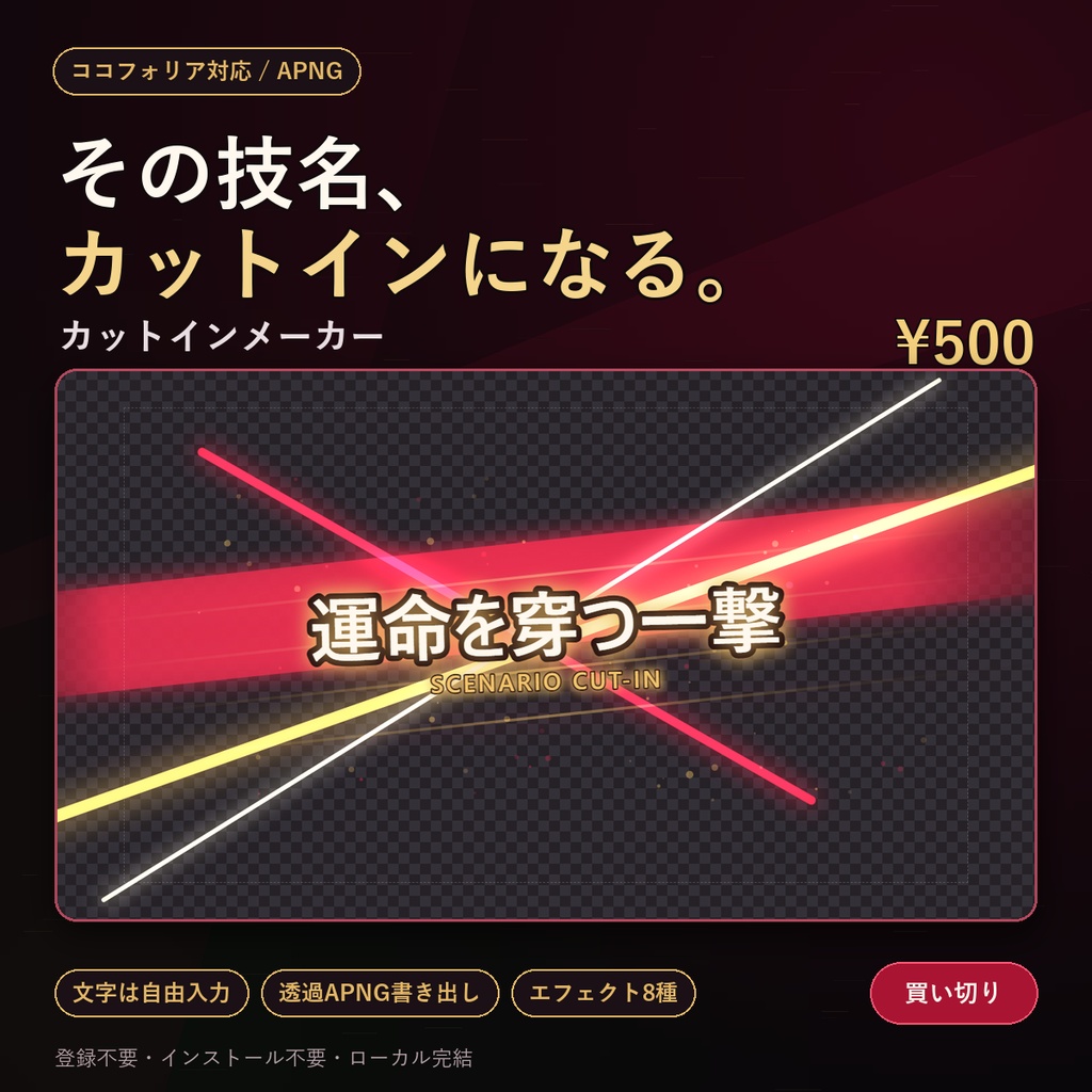 【ココフォリア対応】好きな技名でAPNGカットインが作れる「カットインメーカー」