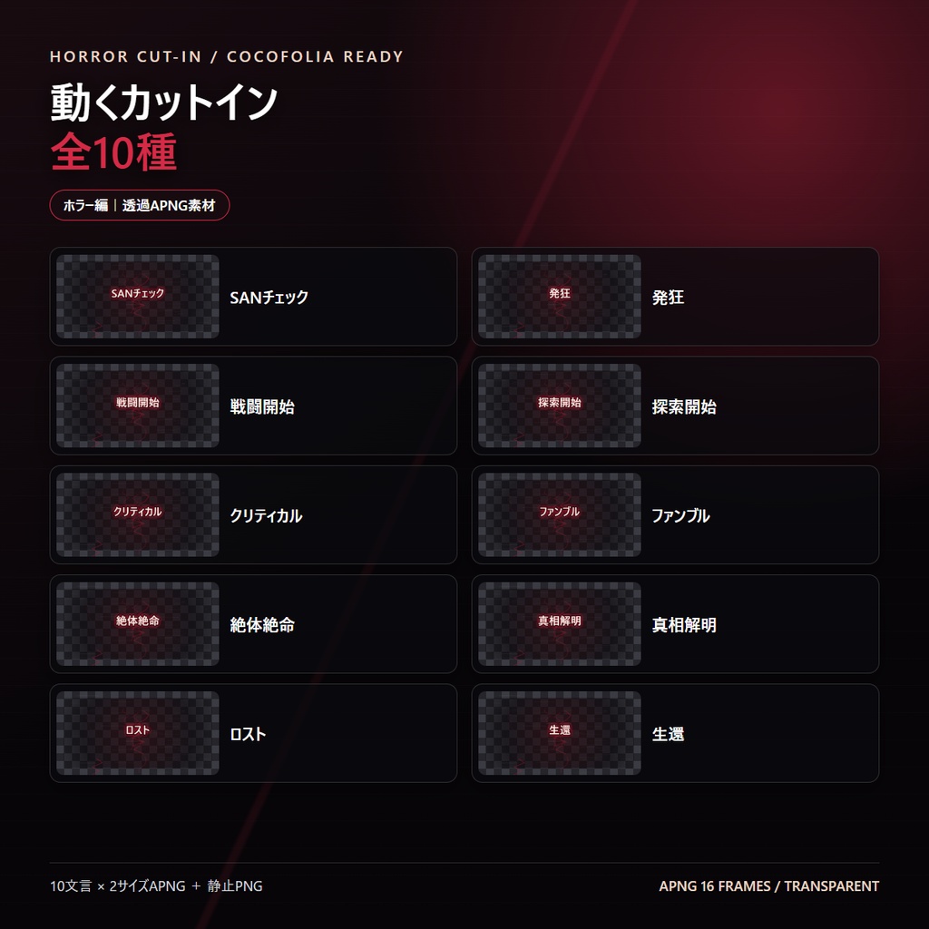 【ココフォリア対応】動くカットインAPNG素材集 ホラー編(10種)
