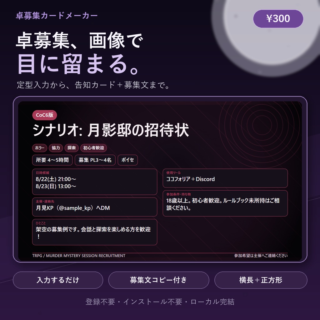 【有料/無料/TRPG/マダミス】卓募集の告知画像が1分で作れる「卓募集カードメーカー」
