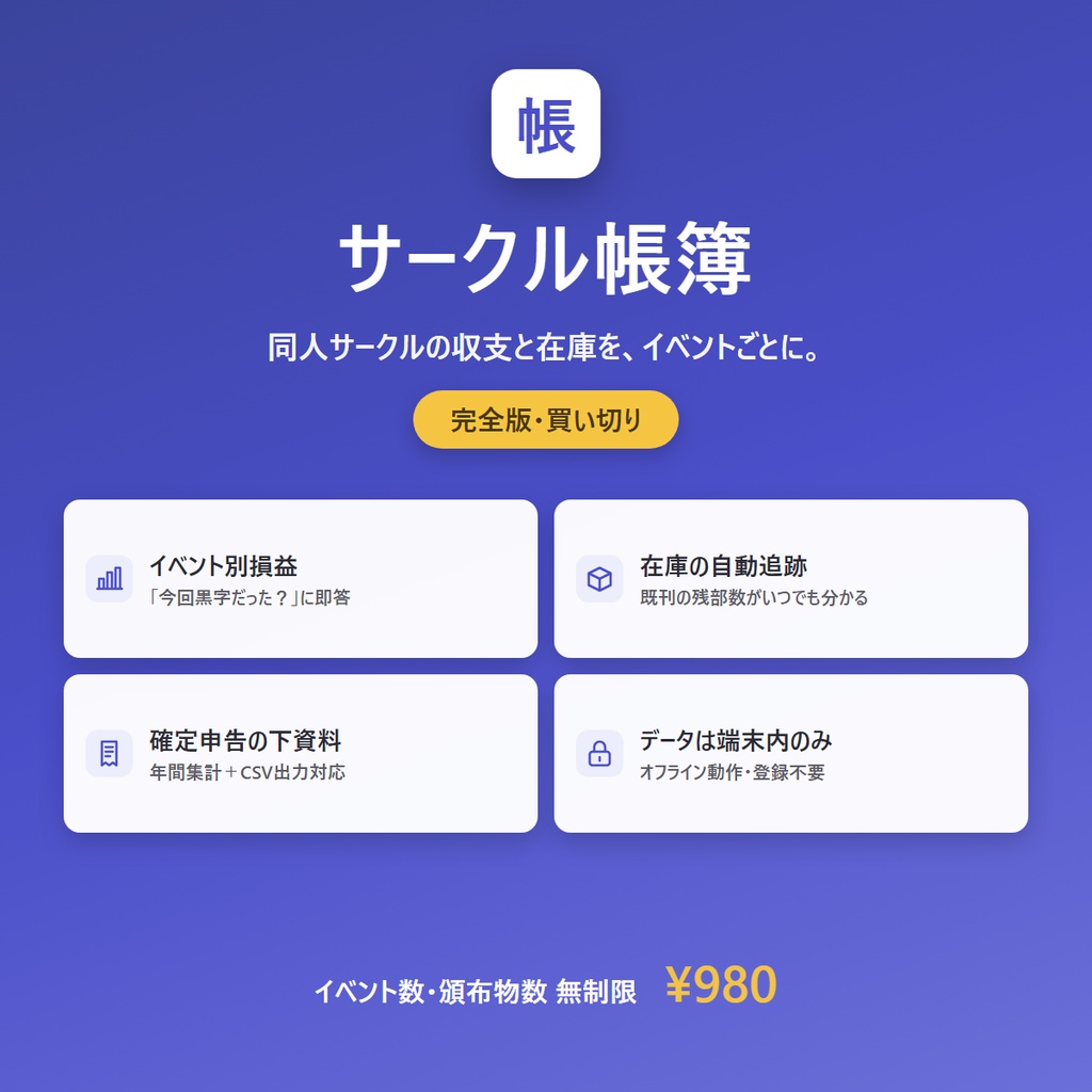 サークル帳簿 |同人サークルの収支・在庫管理ツール(イベント別損益・確定申告の下資料に)