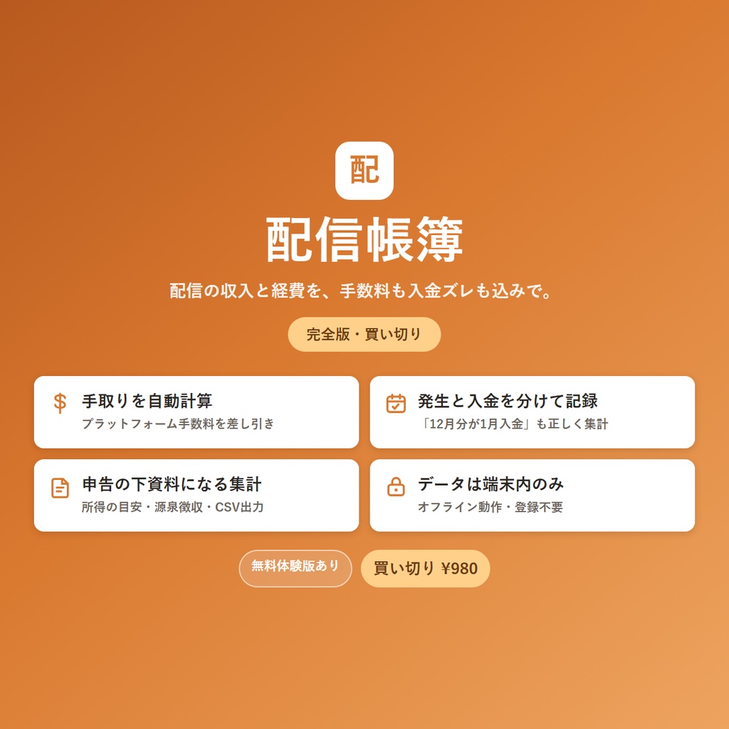 配信帳簿 完全版|配信者・VTuberの収支管理ツール(スパチャ・案件・経費/確定申告の下資料に)