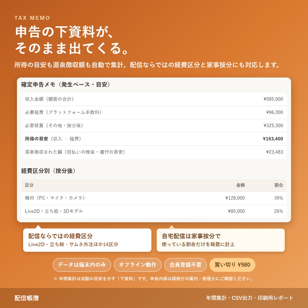 配信帳簿 完全版|配信者・VTuberの収支管理ツール(スパチャ・案件・経費/確定申告の下資料に)