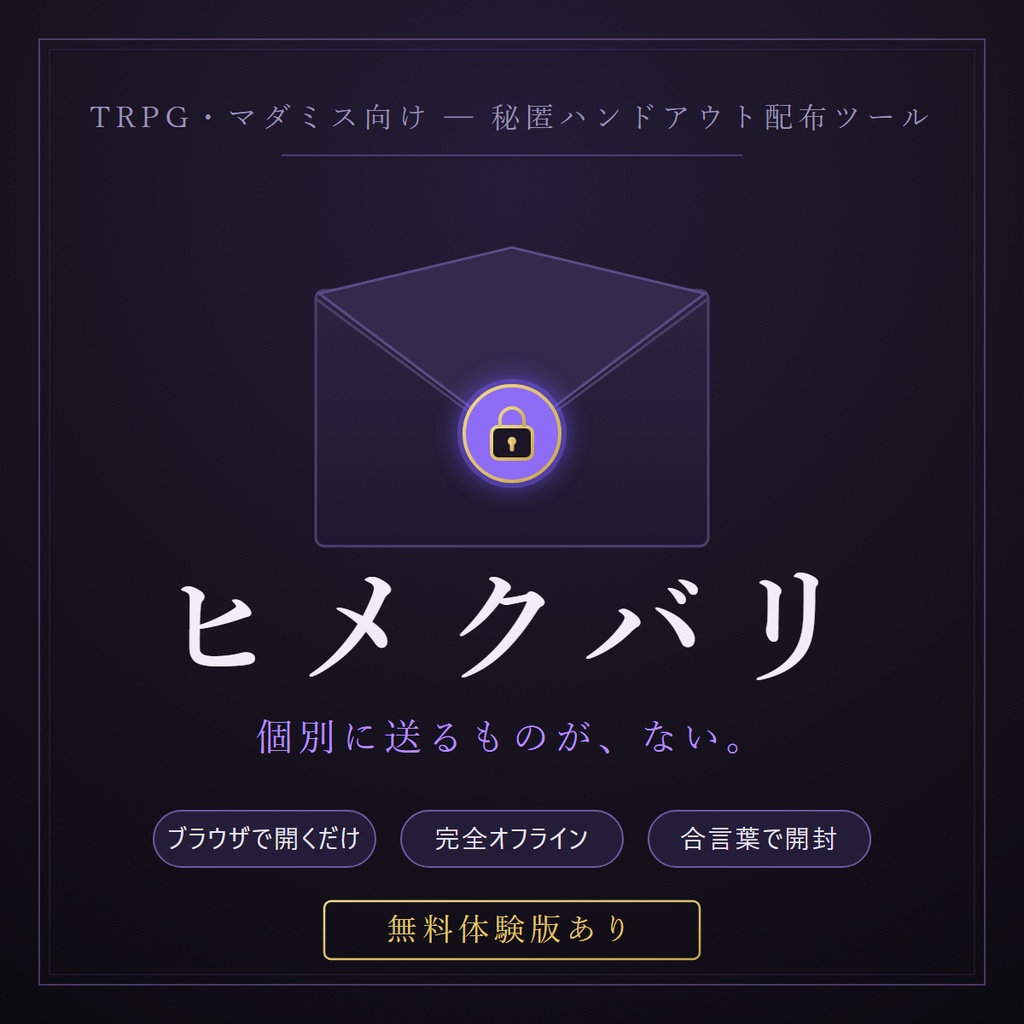 【秘匿HO配布ツール】ヒメクバリ【全員に同じファイルを配るだけ】