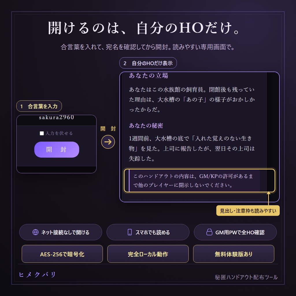 【秘匿HO配布ツール】ヒメクバリ【全員に同じファイルを配るだけ】