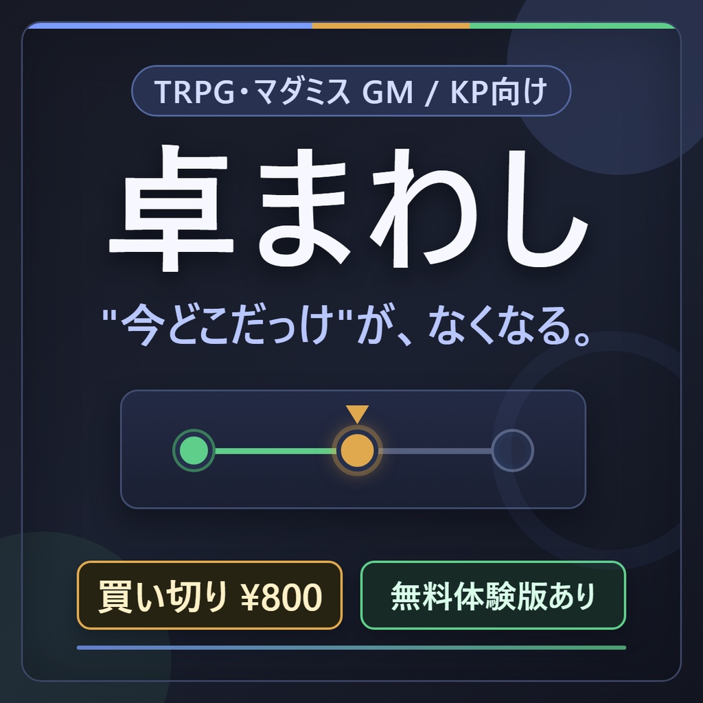 卓まわし — TRPG・マダミス セッション進行ダッシュボード