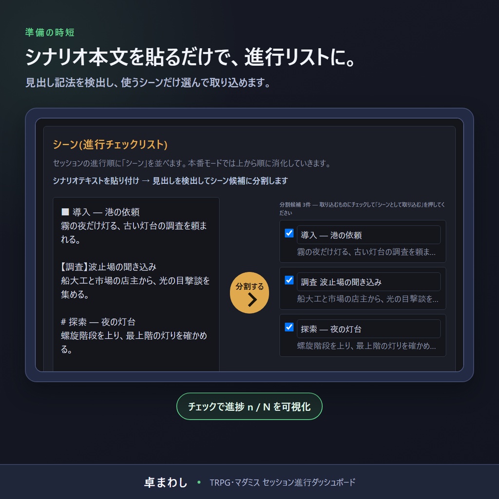 卓まわし — TRPG・マダミス セッション進行ダッシュボード