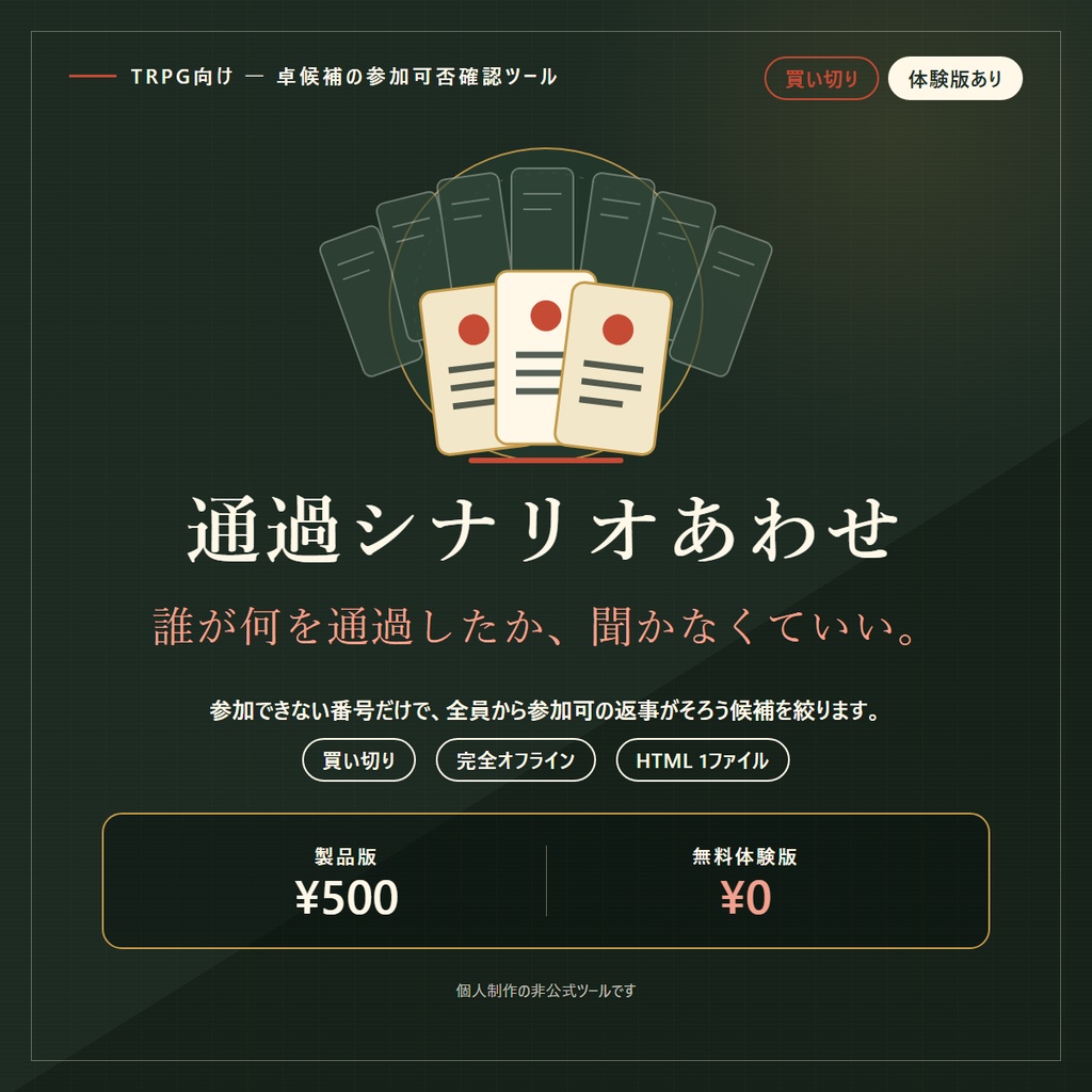 通過シナリオあわせ|卓を立てる前の確認に