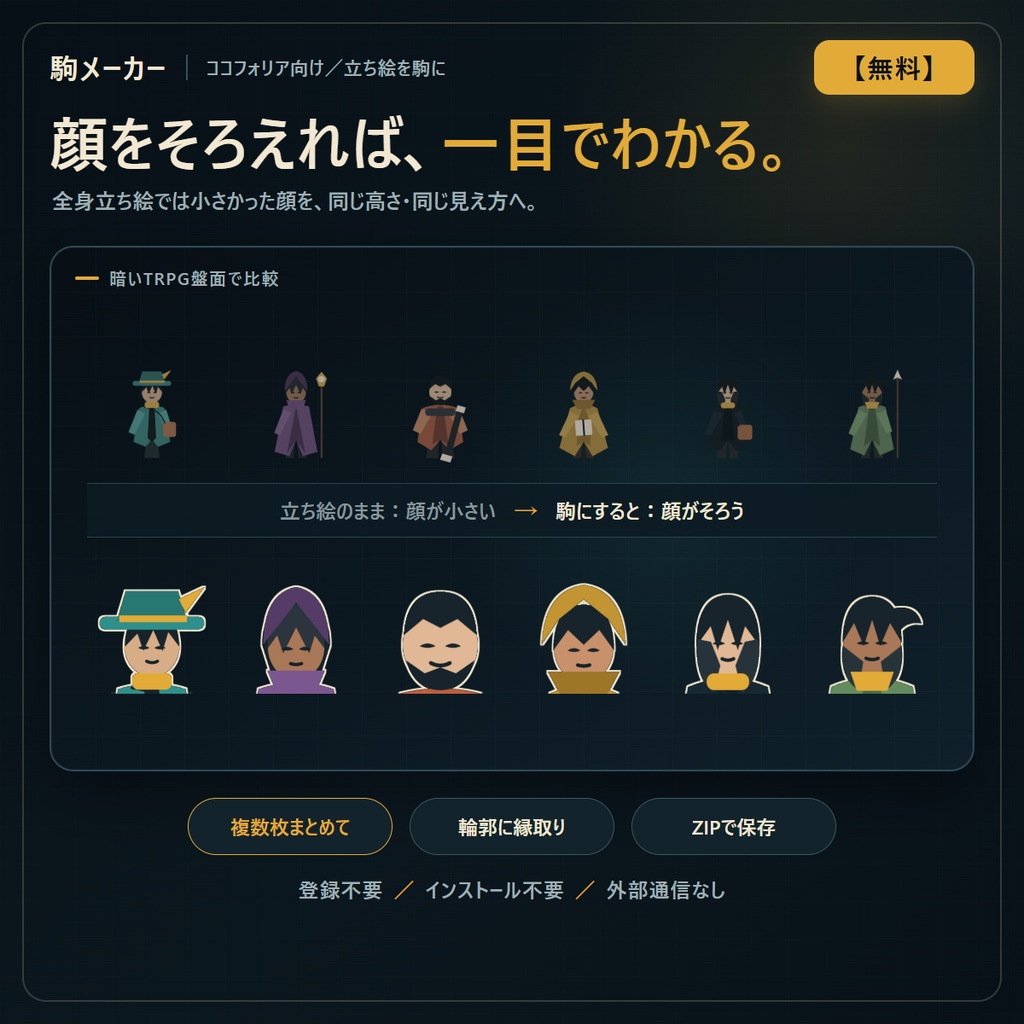 【無料】ココフォリア駒メーカー（立ち絵から駒を一括作成）