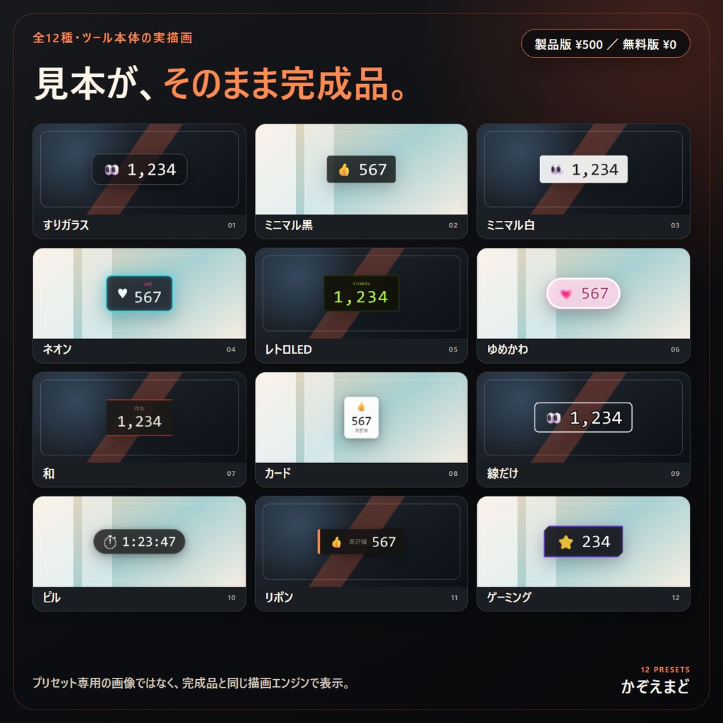 【わんコメ対応】同接・高評価カウンターが12デザインから作れる「かぞえまど」【OBSオーバーレイ】【無料お試し版つき】