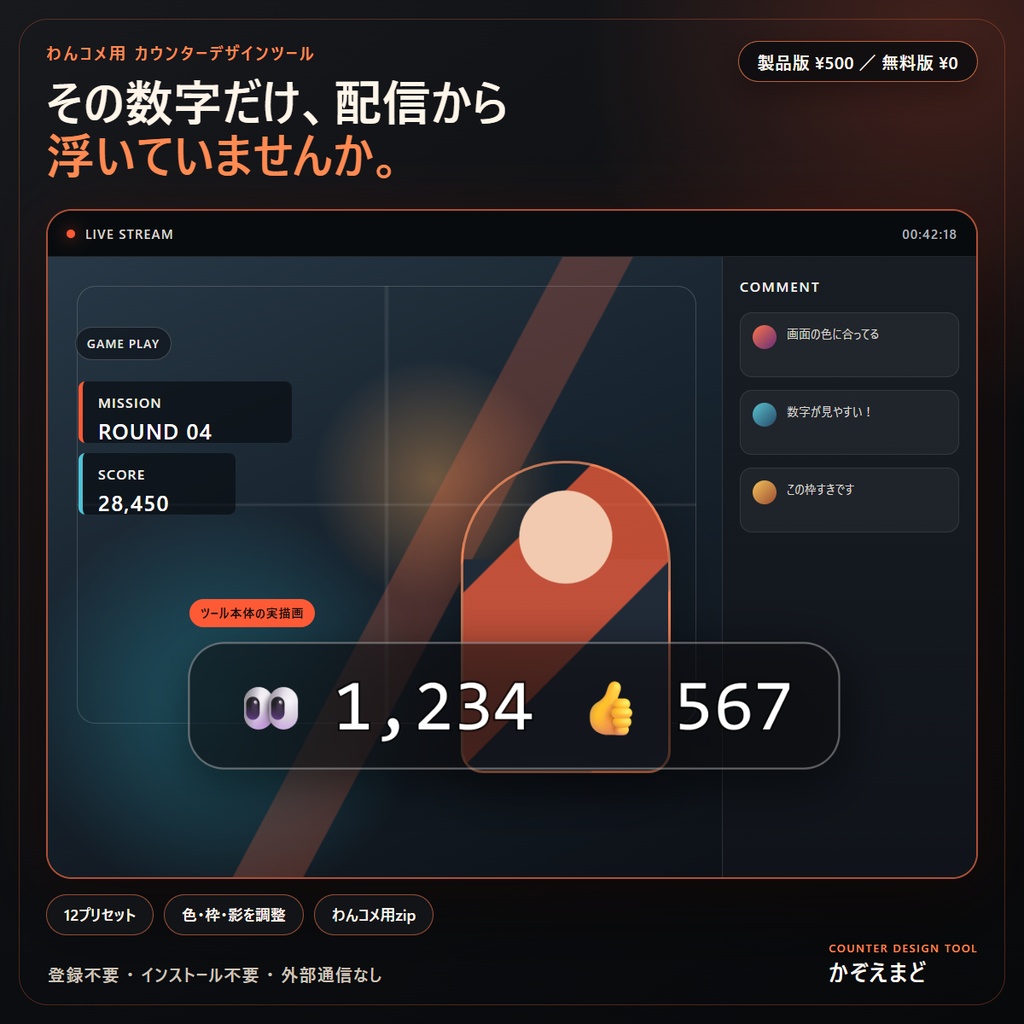 【わんコメ対応】同接・高評価カウンターが12デザインから作れる「かぞえまど」【OBSオーバーレイ】【無料お試し版つき】