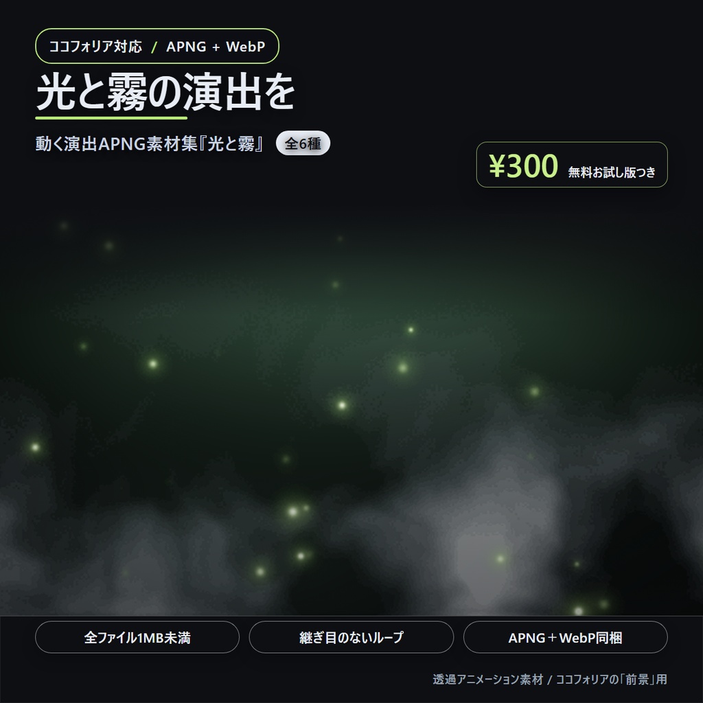動く演出APNG素材集『光と霧』全6種【無料お試し版つき】