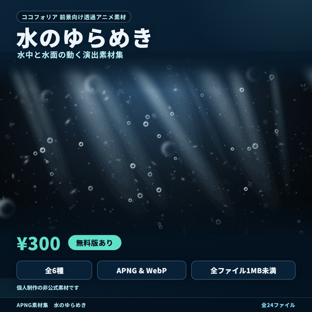 水中と水面の動く演出APNG素材集『水のゆらめき』全6種｜水影・光芒・泡・波紋・きらめき【無料お試し版つき】