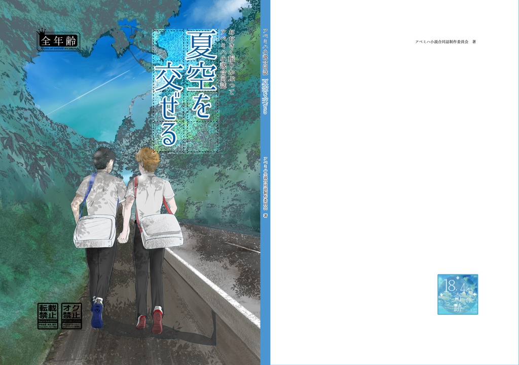 アベミハ小説合同誌「夏空を交ぜる」