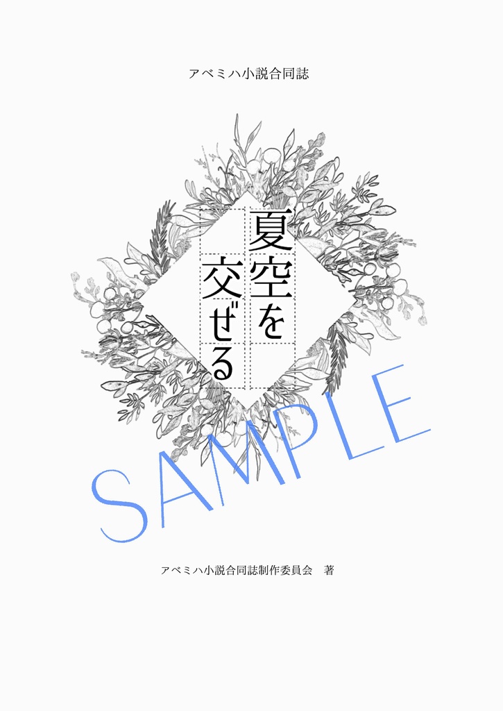 アベミハ小説合同誌「夏空を交ぜる」