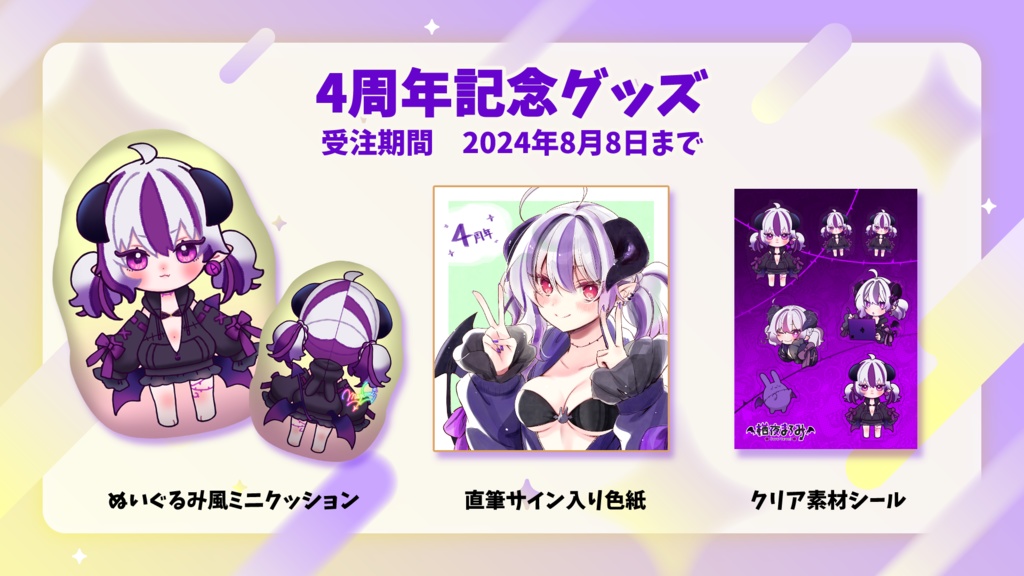 栖夜まろみ活動4周年記念グッズ