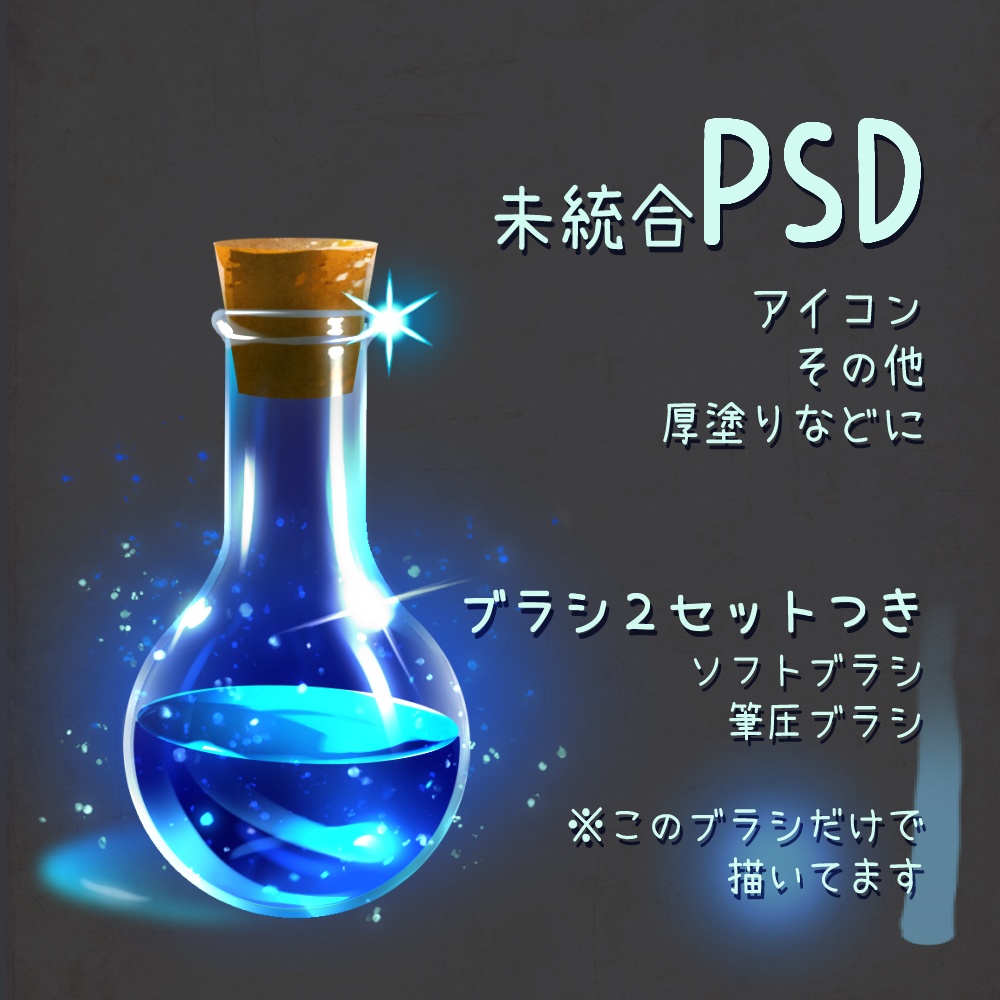 【未統合PSD＋ブラシセット】ポーション素材（CLIP STUDIO用）
