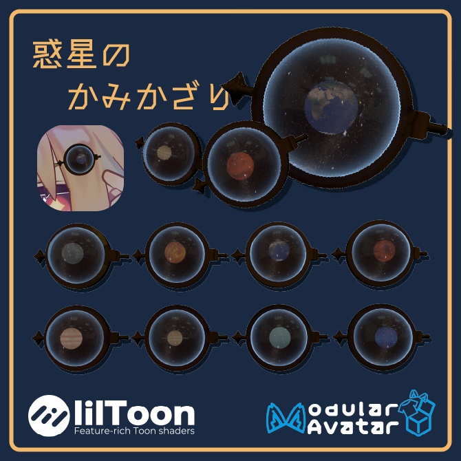 【VRC想定･MA対応】惑星のかみかざり【ヘアアクセサリー】