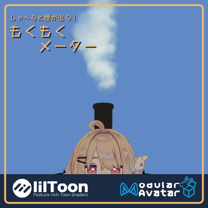 【VRC想定・MA対応】もくもくメーター
