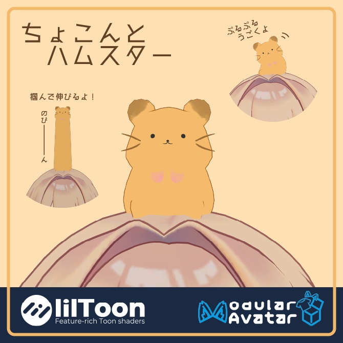 【3日間期間限定無料!🐹】【VRC想定・MA対応】ちょこんとハムスター