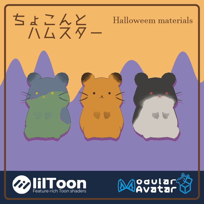 【VRC想定･MA対応】ちょこんとハムスター