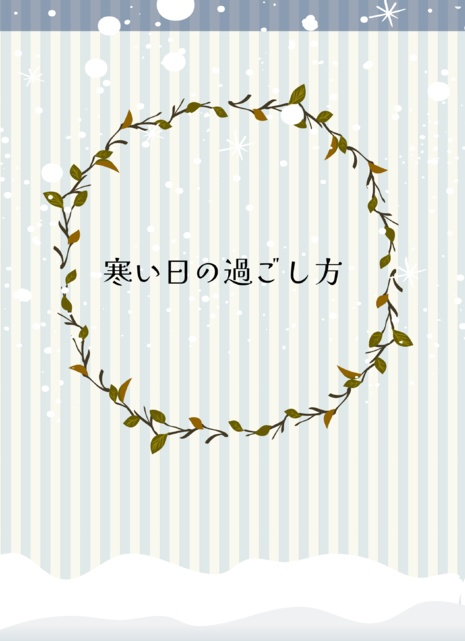 寒い日の過ごし方