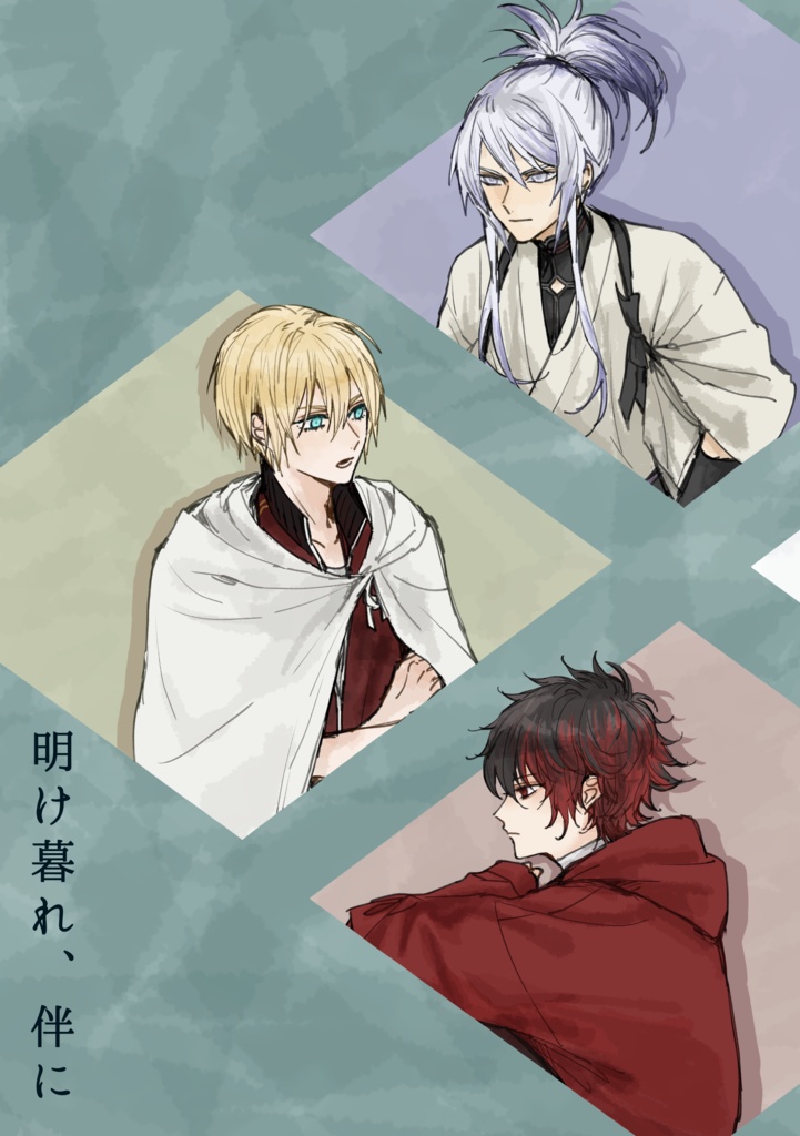 2026春コミ新刊『明け暮れ、伴に』