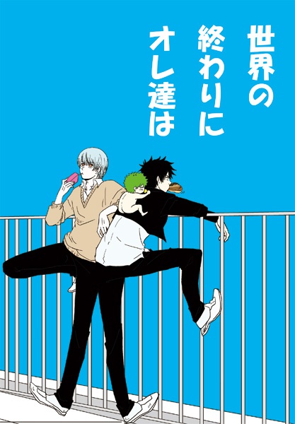 世界の終わりにオレ達は_DL
