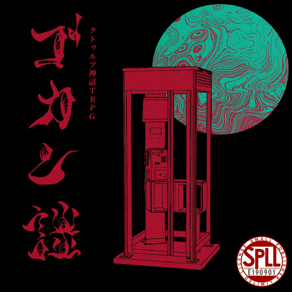 CoC6版「ゴカン談」SPLL:E190901 【SALE中】