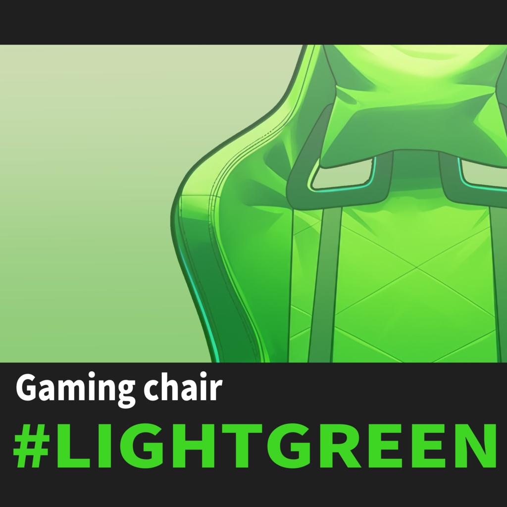 【VTuber】ゲーミングチェア #LIGHTGREEN