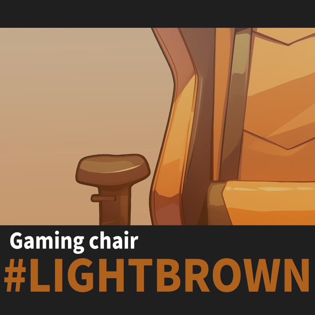 【VTuber】ゲーミングチェア #LIGHTBROWN
