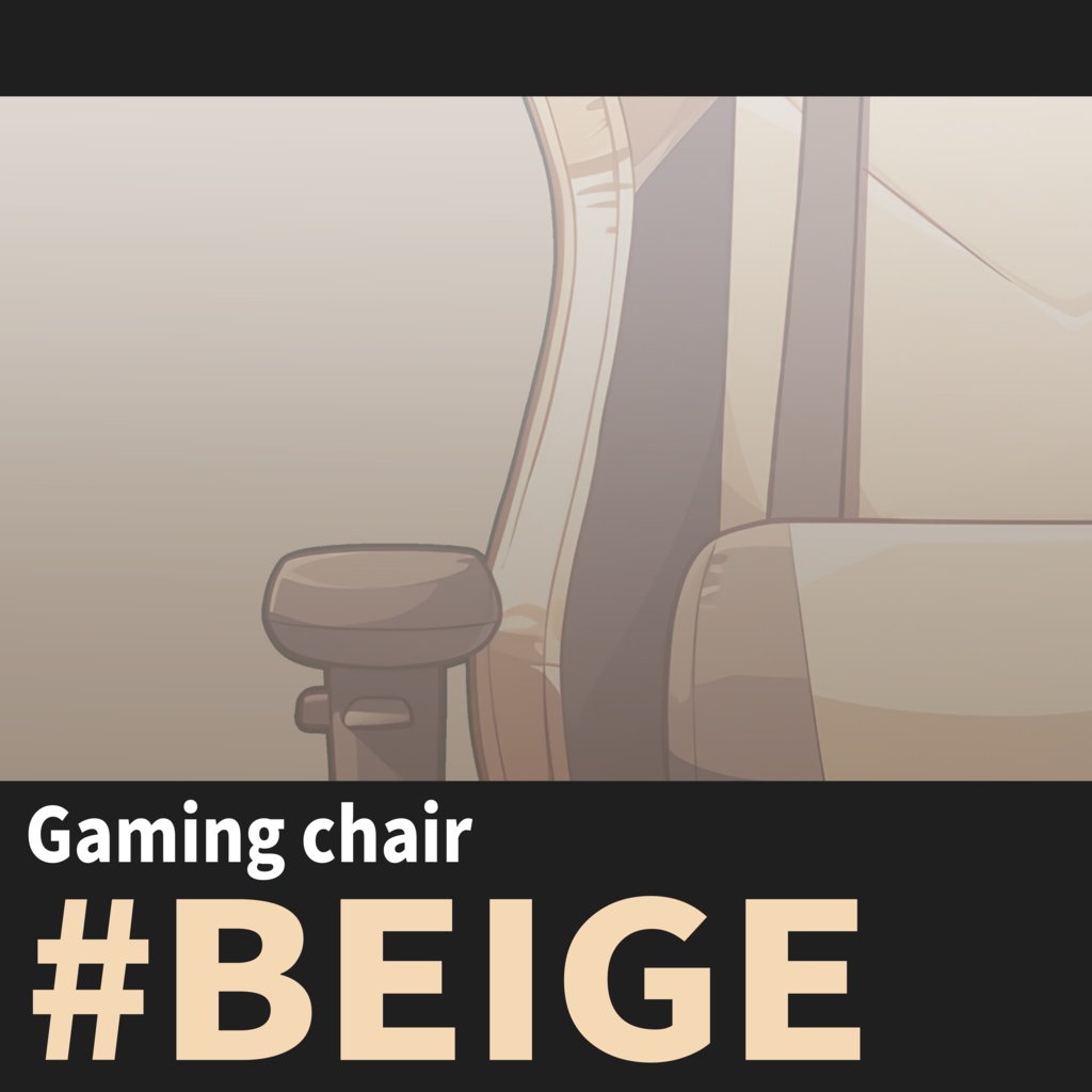 【VTuber】ゲーミングチェア #BEIGE