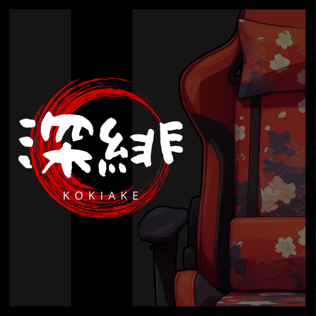 【VTuber】ゲーミングチェア #深緋