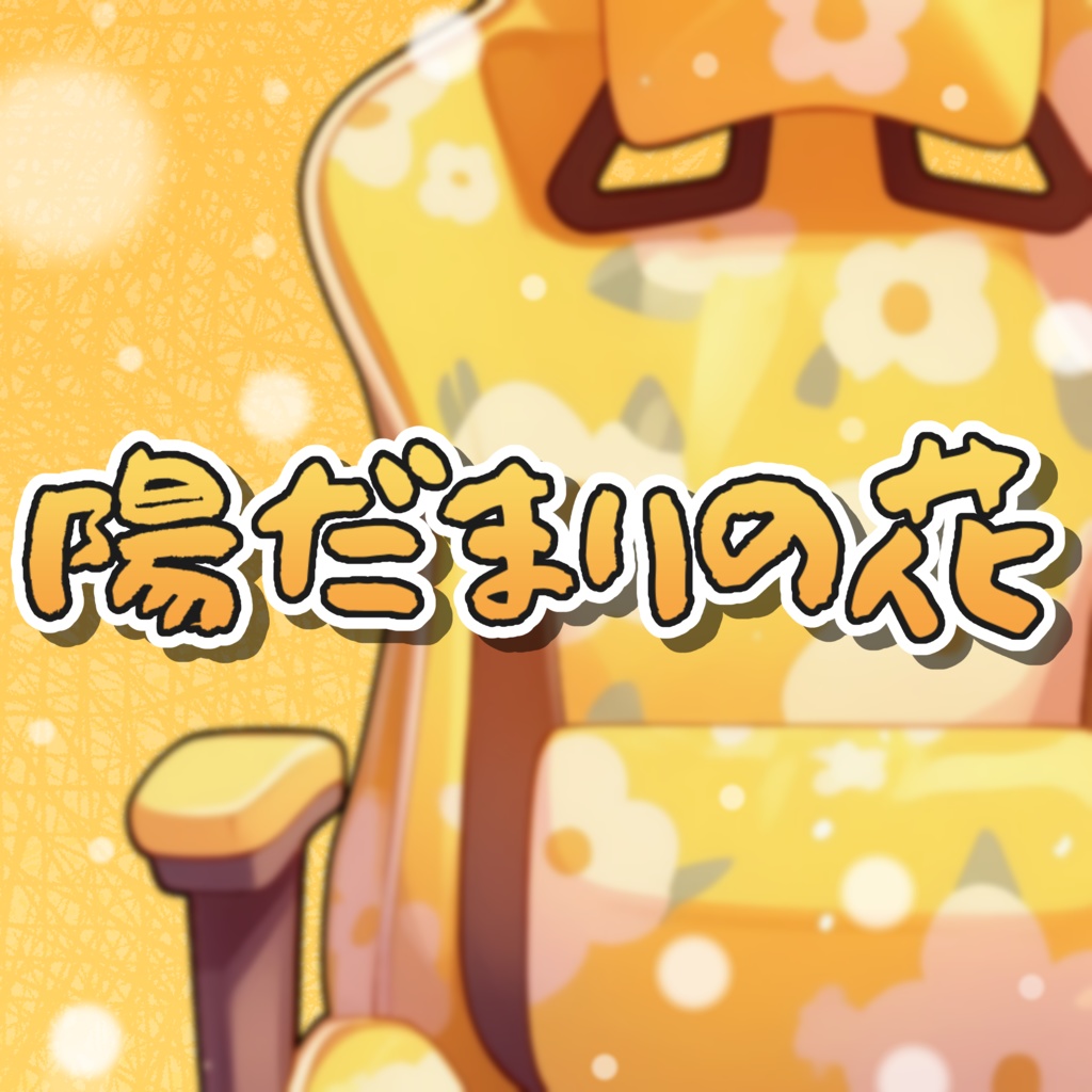 【VTuber】ゲーミングチェア #陽だまりの花
